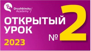 Открытый Урок Юрия Дружбинского №2-2023 - Простые, сильные и быть