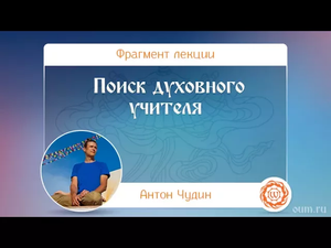 Поиск духовного учителя. Антон Чудин