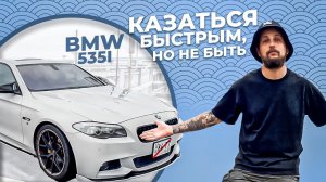ВНЕШНОСТЬ ОБМАНЧИВА / BMW 535i