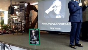 Александр Добровинский