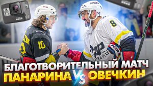 Панарин VS Овечкин   Благотворительный матч Артемия Панарина 2022