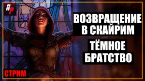 Возвращение в Скайрим Гильдия Тёмного братства