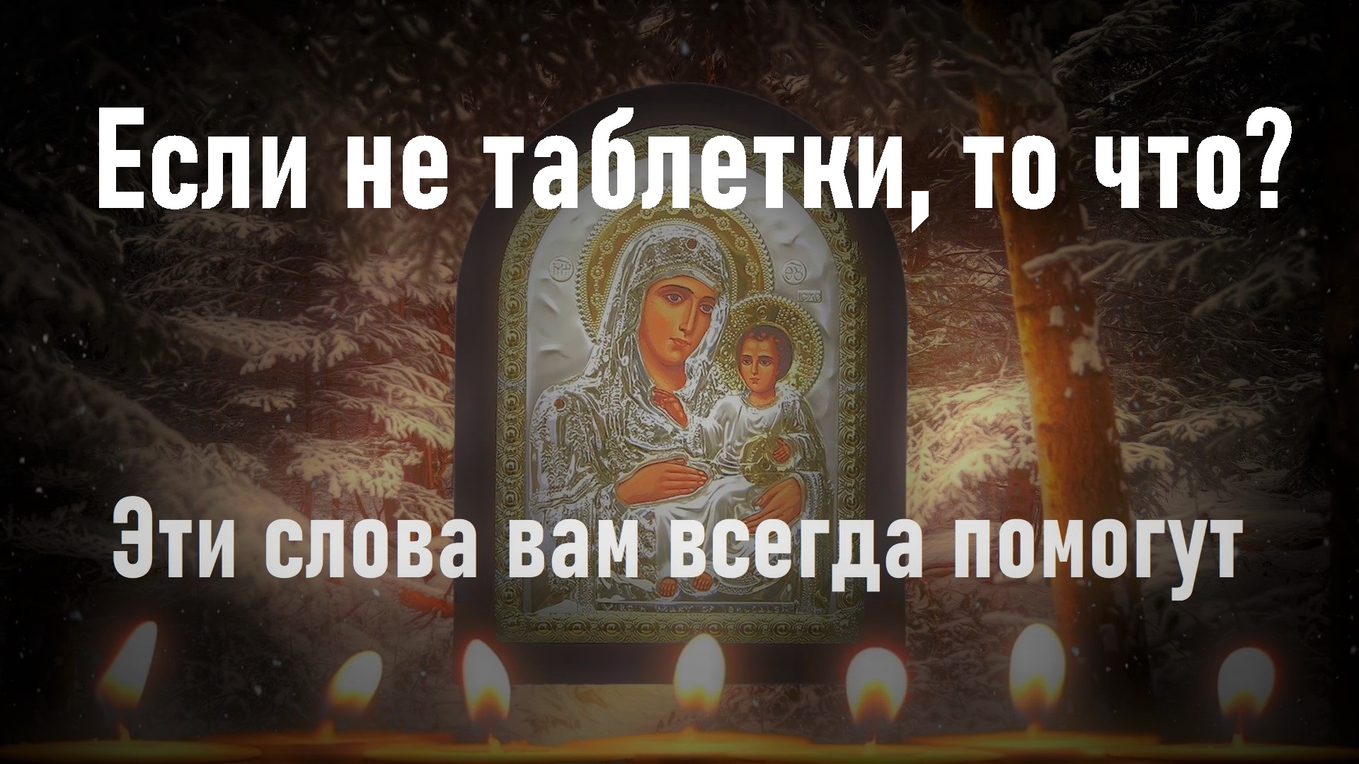 Утренняя молитва ко Пресвятой Богородице | Сильные молитвы.
