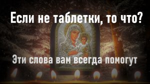 Утренняя молитва ко Пресвятой Богородице | Сильные молитвы.