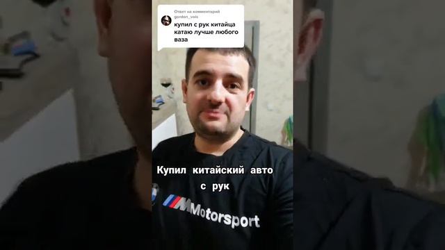 Покупать китайский автомобиль с рук это позор или нет