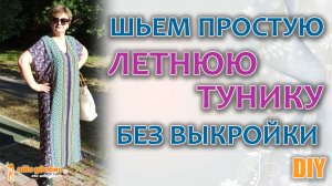ШЬЕМ простую ЛЕТНЮЮ ТУНИКУ из купонной ткани БЕЗ ВЫКРОЙКИ