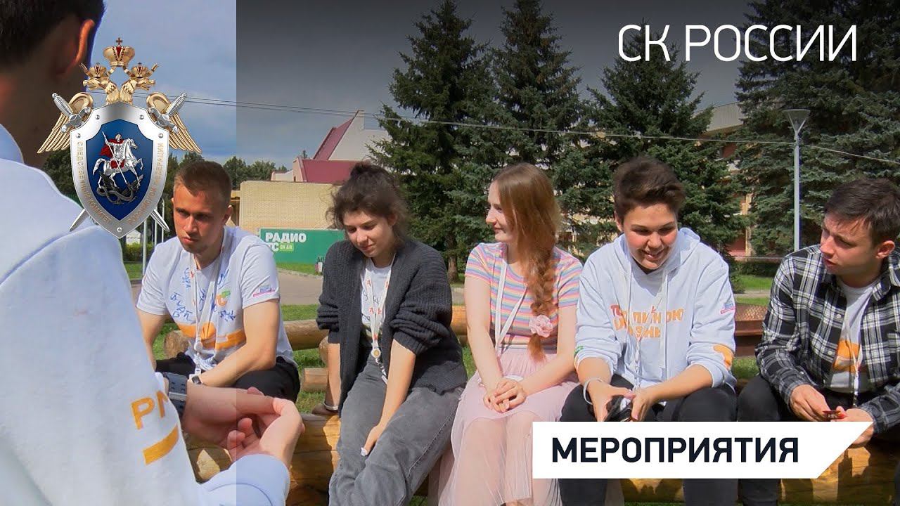 Представители СК России приняли участие во Всероссийском молодежном форуме «Территория смыслов»