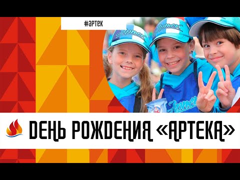Артек отметил 96-летие!