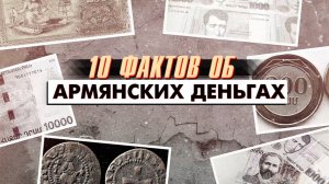 10 фактов об АРМЯНСКИХ ДЕНЬГАХ. часть 1