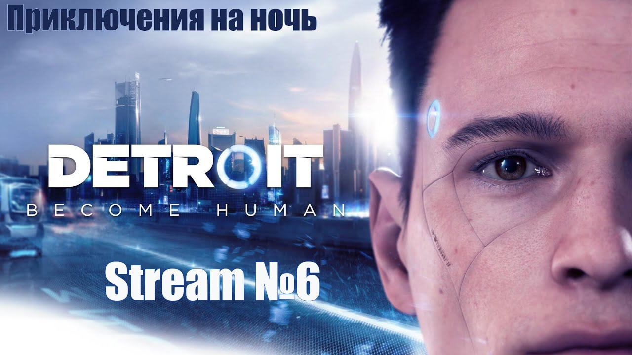 Detroit become human (Final Stream №6)