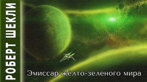 Роберт Шекли "Эмиссар жёлто-зеленого мира". Аудиокнига. Фантастика