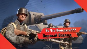 Во Что Поиграть??? World War Armies Первый Взгляд - Стратежка ну очень пахнет МОБИЛКОЙ