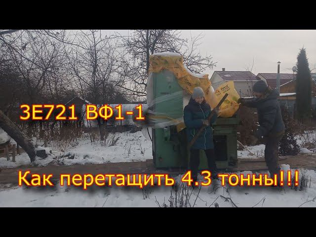 Как перетащить 4.3 тонны!!! Плоскошлифовальный станок 3Е721 вф1-1 \ фронт работ смотреть онлайн