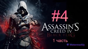 Assassin’s Creed IV: Black Flag #4 Нассау. 1 часть