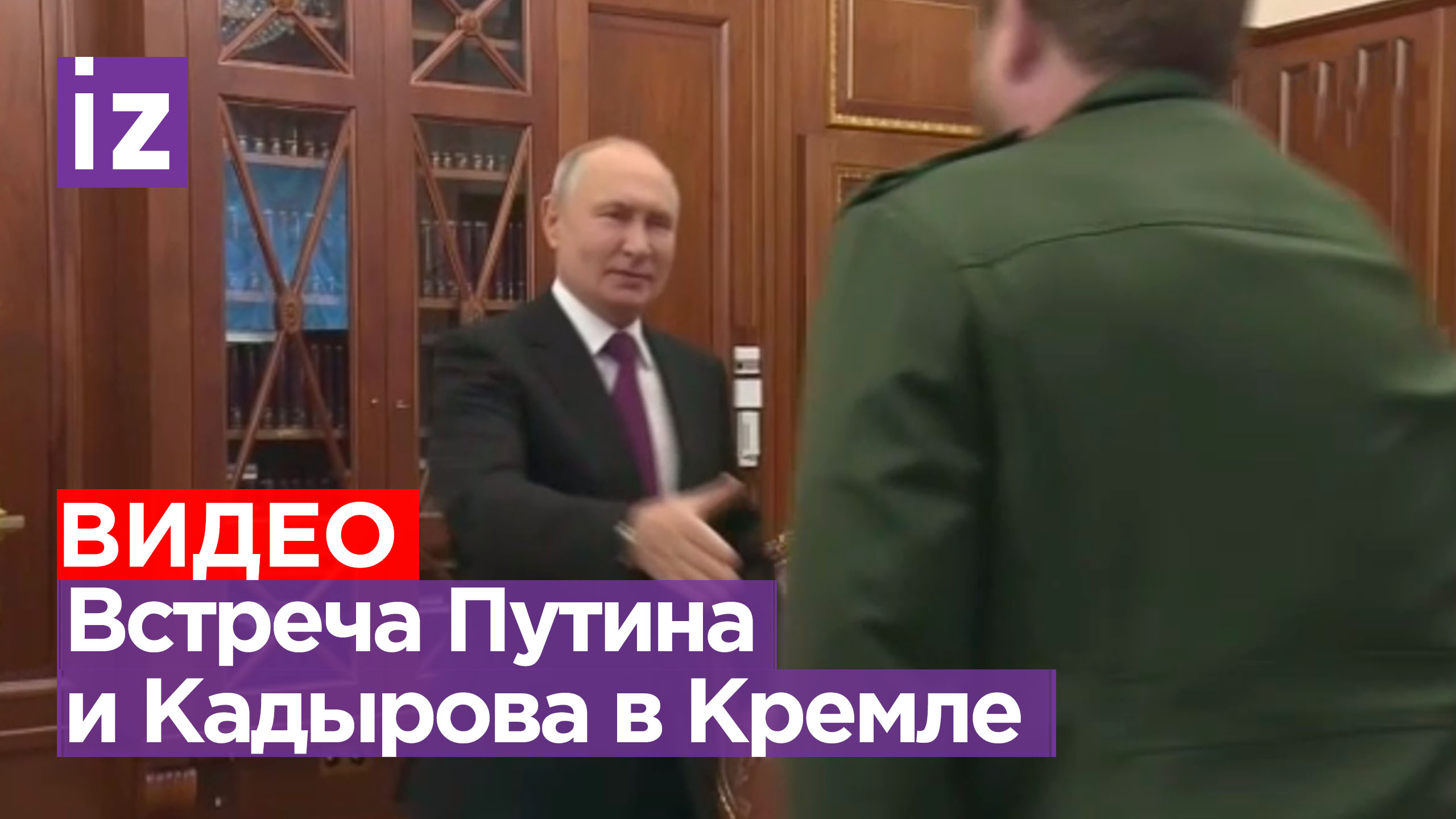 Первые кадры встречи Владимира Путина и Рамзана Кадырова в Кремле