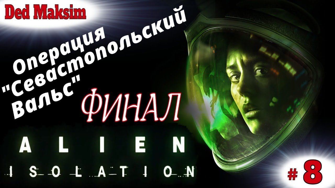 # 512. Чужой: Изоляция (Чужой: Изоляция). Стрим. Изолента - Первое прохождение. [Серия № 8]