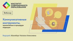 Коммуникативные инструменты, применяемые в процедуре медиации