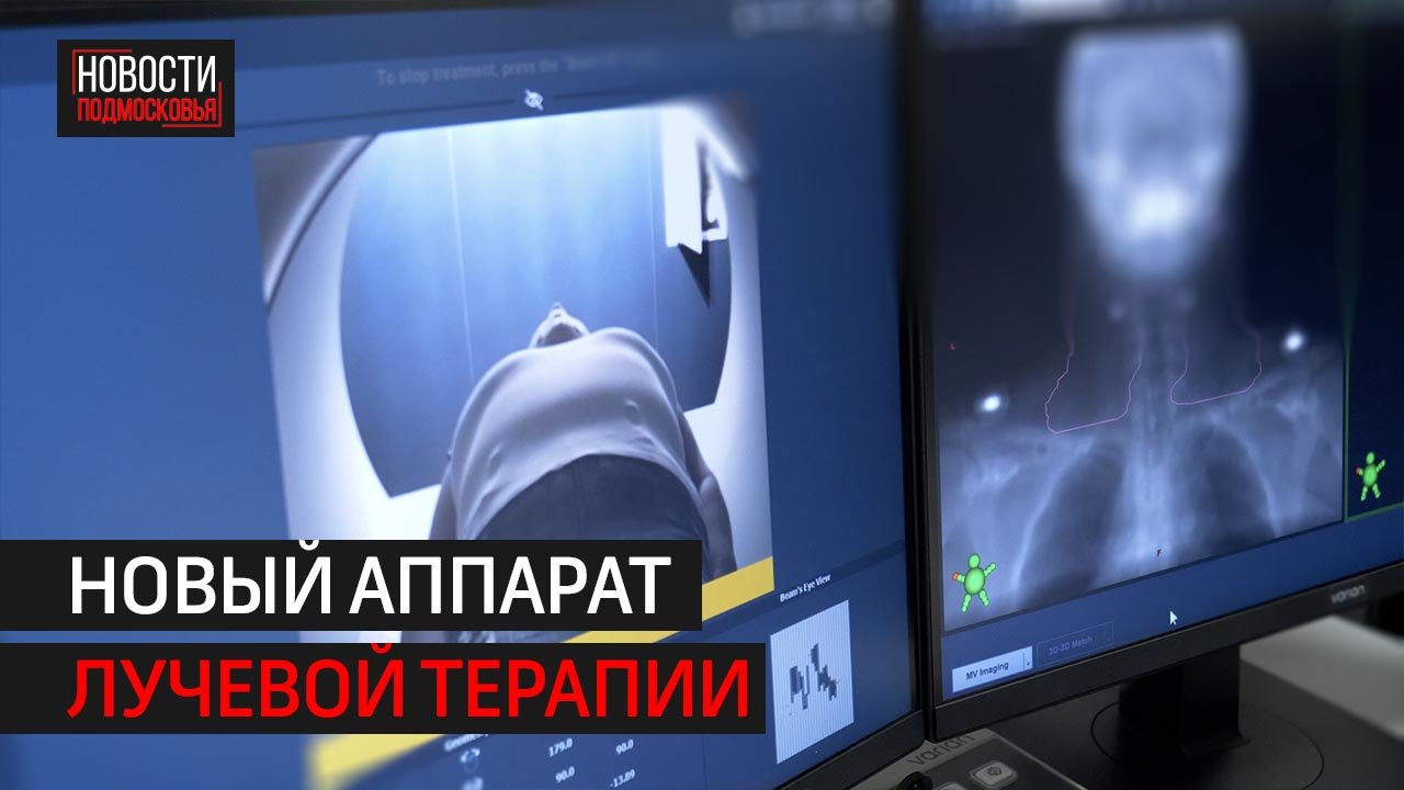 Современный линейный ускоритель заработал в онкодиспансере Балашихи