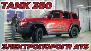 Tank 300 - ЭЛЕКТРОПОРОГИ ATS