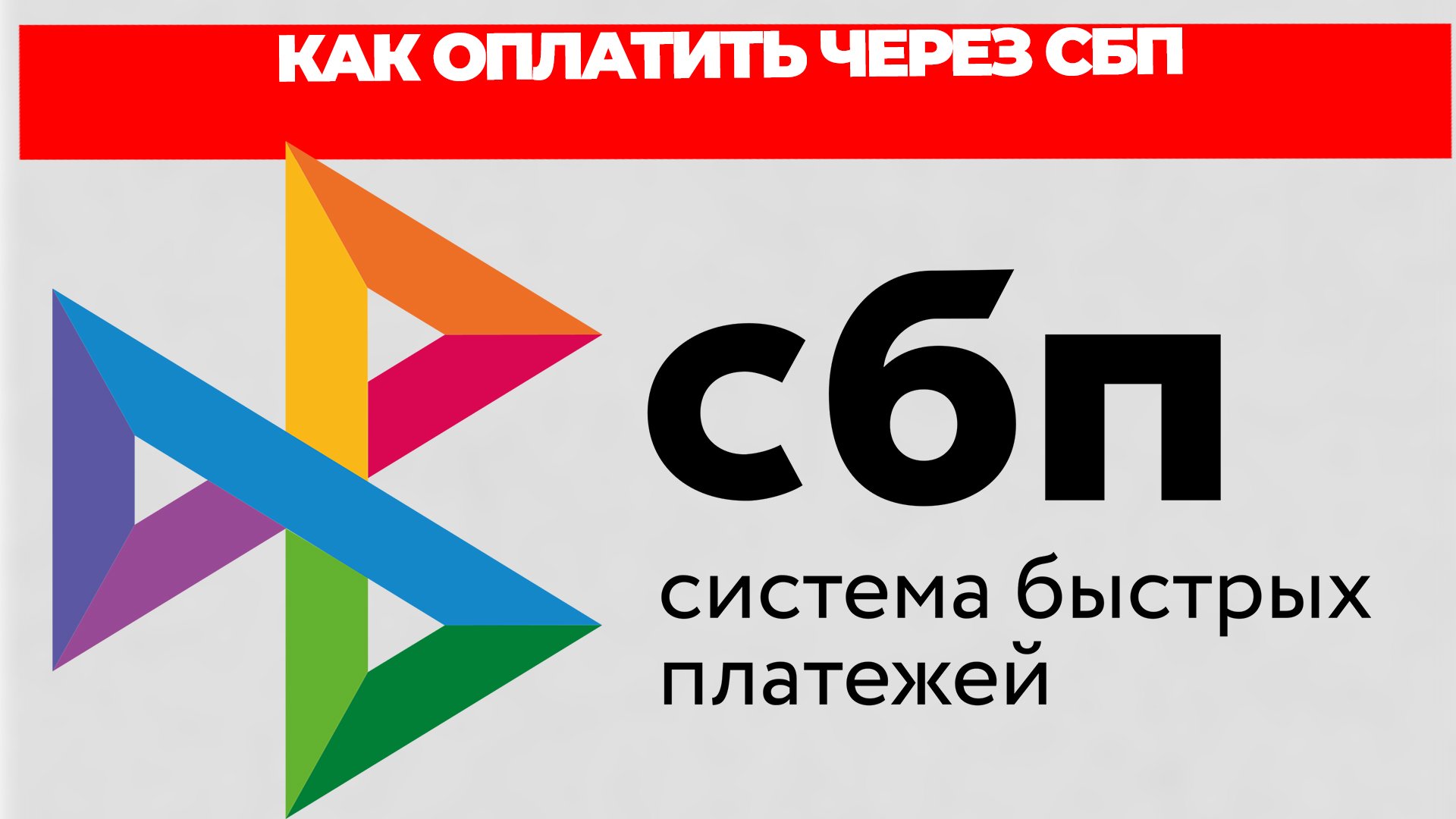 КАК ОПЛАТИТЬ ЧЕРЕЗ СБП смотреть онлайн