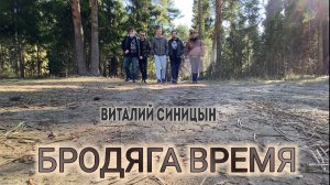 Бродяга Время - Виталий Синицын и группа "Бродяга Время"