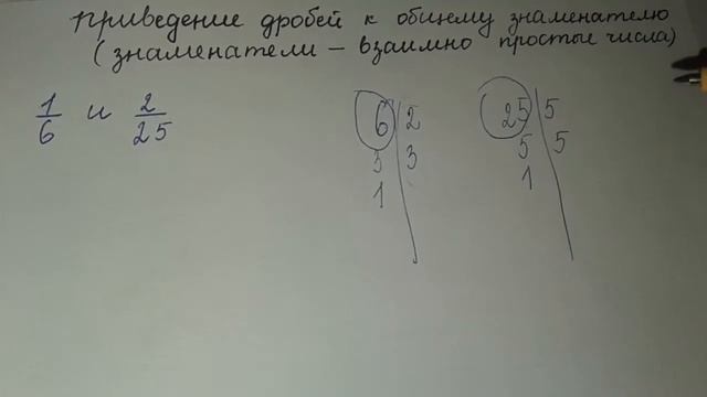 Приведение дробей к общему знаменателю  (знаменатели - взаимно простые числа)