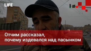 Отчим рассказал, почему издевался над пасынком