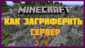 КАК ЗАГРИФЕРИТЬ СЕРВЕР MINECRAFT / ЖЕСТКОЕ ГРИФЕРСТВО НА СЕРВЕРЕ МОД FORESTRY [Гриферство Minecraft]