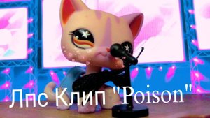 Лпс Клип "Poison"