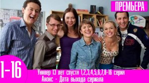 Универ 13 лет спустя 1,2,3,4,5,6,7,8-16 серия