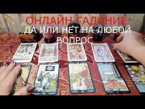 ОНЛАЙН ГАДАНИЕ ДА ИЛИ НЕТ НА ЛЮБОЙ ВОПРОС