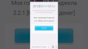 Как скачать взломанную версию моя говорящая анджела или том ??