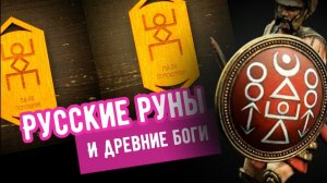 Руны Помощник-Помощница и древние Боги