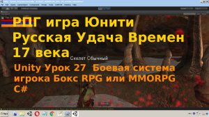 Unity Боевая система игрока Бокс RPG или MMORPG C# Урок 27