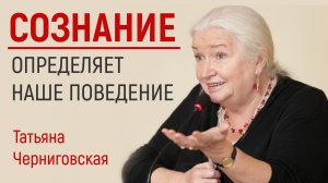 Вот почему не нужно огорчаться в жизниНаше ПОВЕДЕНИЕ = наше ПОДСОЗНАНИЕ Татьяна Черниговская