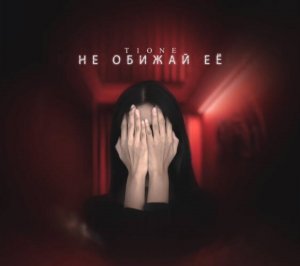 T1One ► Не обижай её