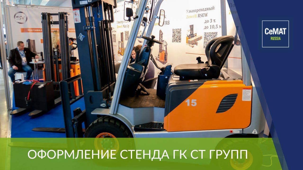 ГК СТ ГРУПП на CeMAT RUSSIA 2022 – международной выставке складской техники
