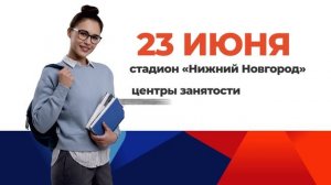 Всероссийская ярмарка трудоустройства - федеральный этап