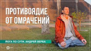 Противоядие от омрачений. Куда ведут наслаждения Андрей Верба
