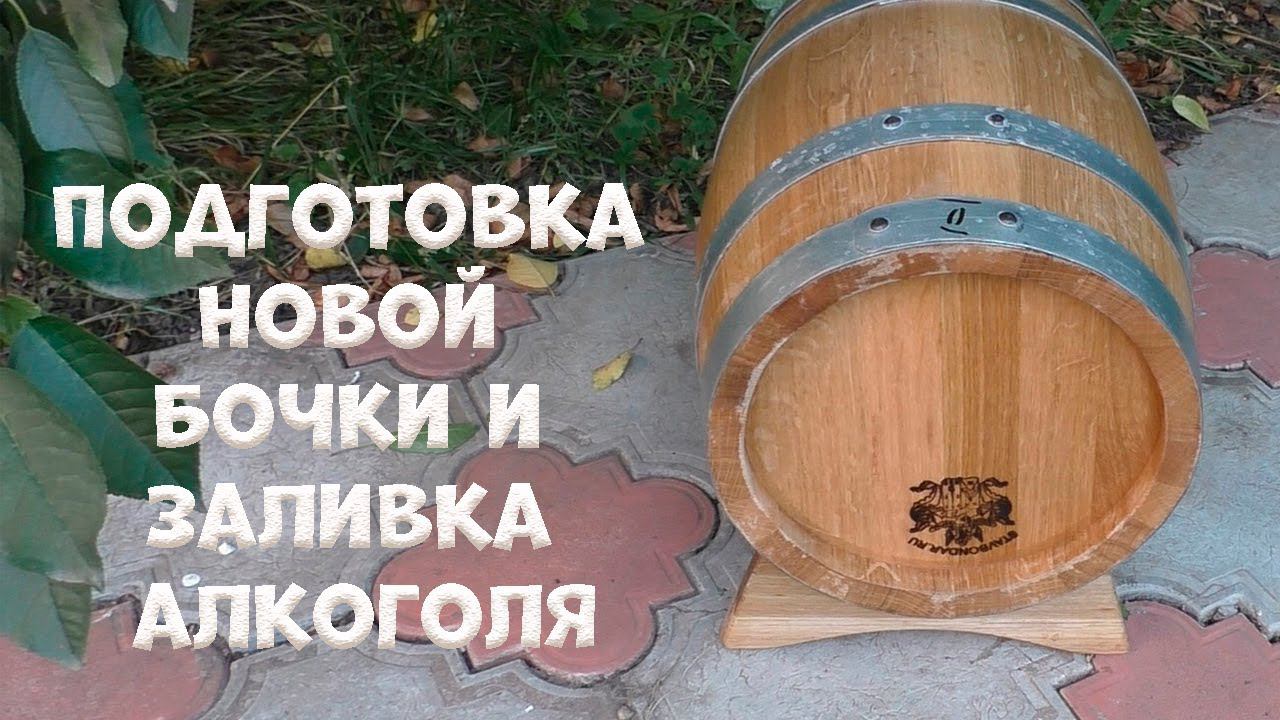 Подготовка новой дубовой бочки от «Ставропольского Бондаря» заливаю крепкий дистиллят