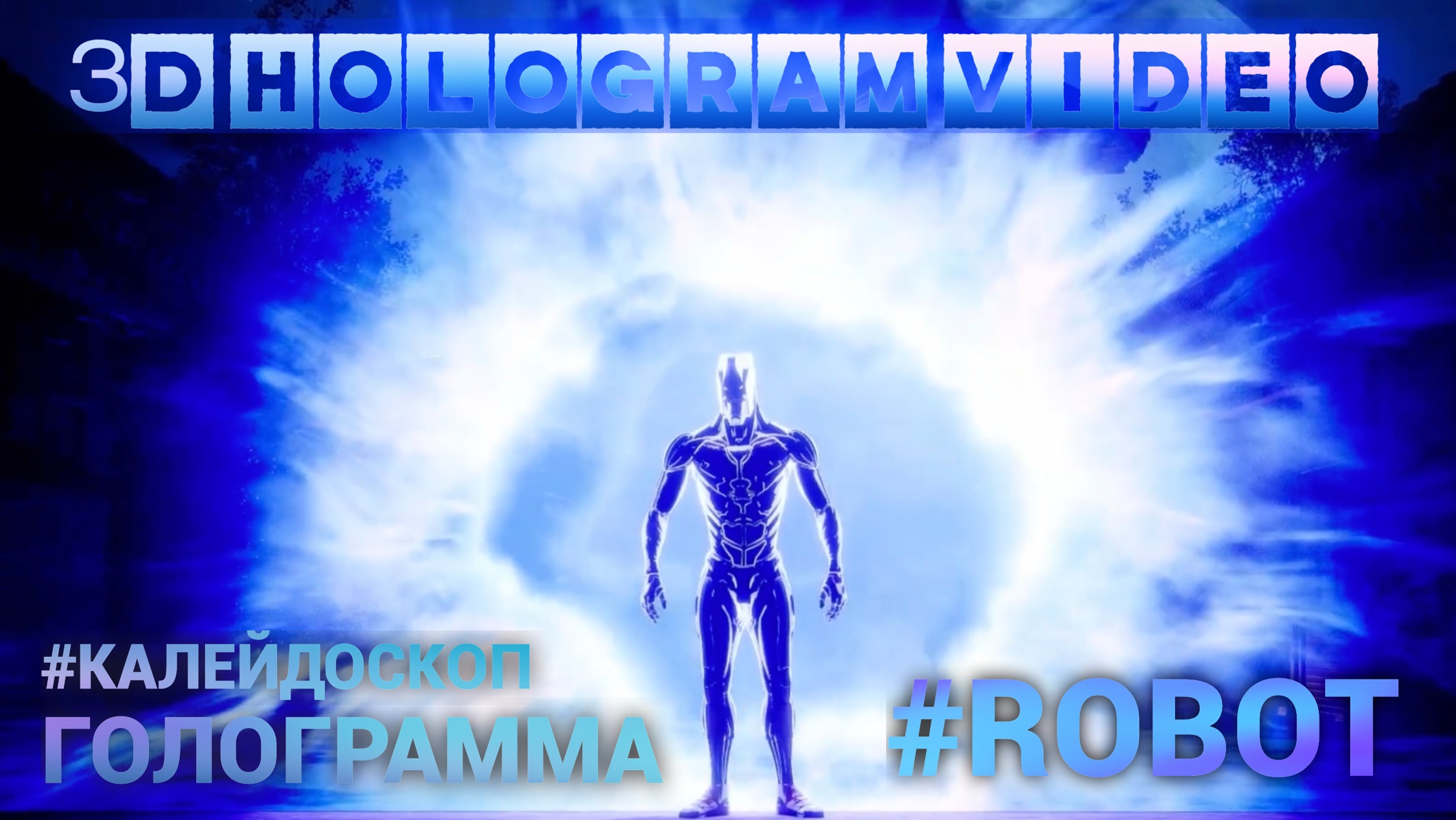 Робот. 4K. Калейдоскоп. Голограмма. #3dhologram #голограмма