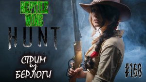 БОЛОТНЫЙ РЕПТИЛЬ~ Hunt: showdown #хантшоудаун  #huntshowdown   ~Stream #168