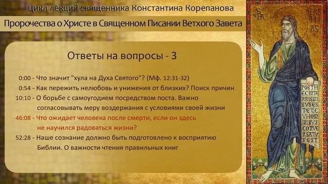 Ответы на вопросы 3. Книга пророка Иеремии. Иерей Константин Корепанов.