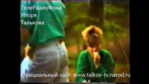 Игорь Тальков – «Пикник с А Боголюбовой и другими…» от 1990г