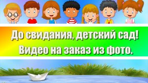 До свидания, детский сад! Видео на заказ из фото.