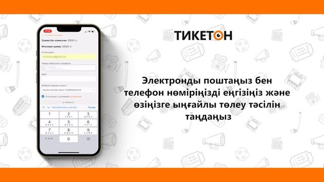 Билетті қалай сатып алуға болады смотреть онлайн