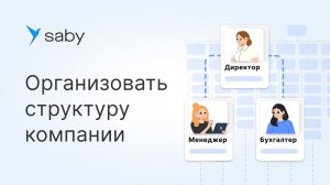 Как в Saby организовать структуру компании