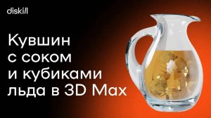 Моделируем кувшин с соком и кубиками льда | Уроки по 3Ds Max