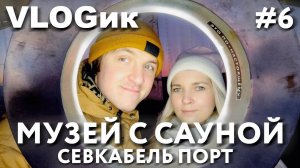 VLOGик#6 СЕВКАБЕЛЬ ПОРТ. МУЗЕЙ С САУНОЙ. ИНСТАЛЛЯЦИЯ ЭХО МОРЯ. САНКТ-ПЕТЕРБУРГ