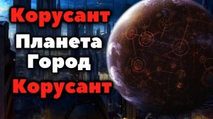 Всё о Планете-Столице Галактической Республики (и Галактической Империи)